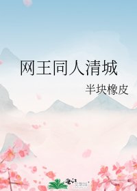 《网王同人清城》