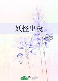《妖怪出没》
