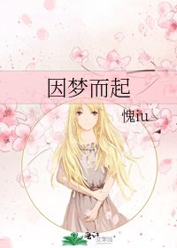《因梦而起》