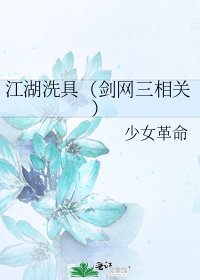 《江湖洗具(剑网三相关)》