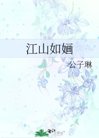 《江山如婳》