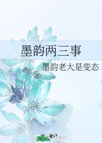 《墨韵两三事》