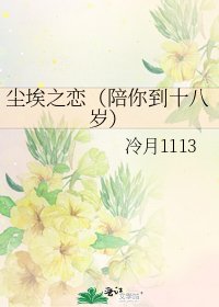《尘埃之恋(陪你到十八岁)》