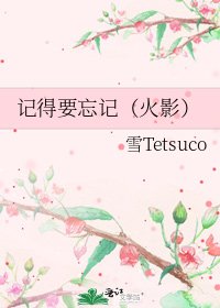 《记得要忘记(火影)》