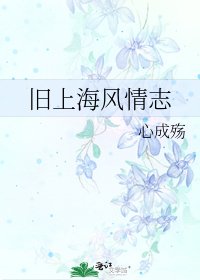 《旧上海风情志》