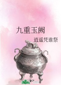 《九重玉阙》