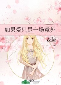 《如果爱只是一场意外》
