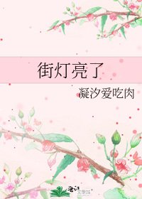 街灯亮了