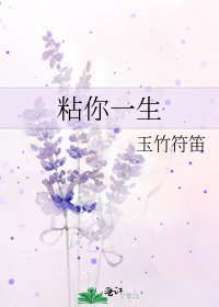 《粘你一生》