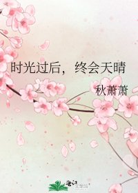 时光过后，终会天晴