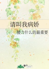 请叫我病娇