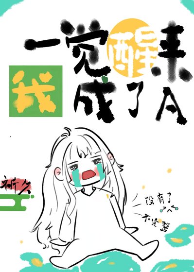 《一觉醒来我成了A》