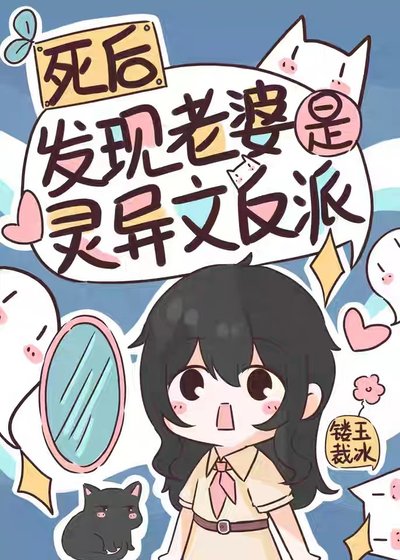 《死后发现老婆是灵异文反派》
