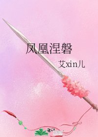 《凤凰涅磐》