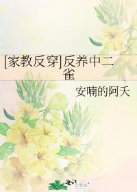 [家教反穿]反养中二雀