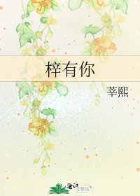 《梓有你》