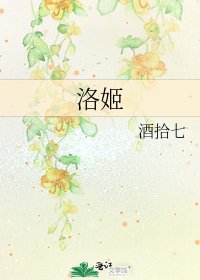 《洛姬》