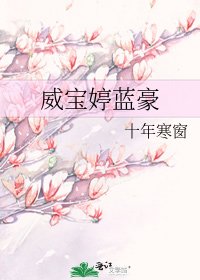 《威宝婷蓝豪》