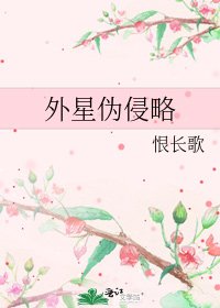 《外星伪侵略》