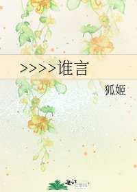 《>>>>谁言》