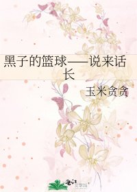 《黑子的篮球——说来话长》