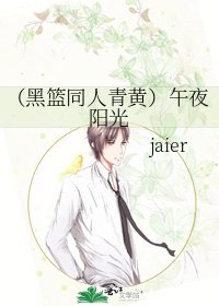 《(黑篮同人青黄)午夜阳光》