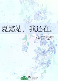 《夏懿站,我还在。》