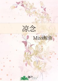 《凉念》
