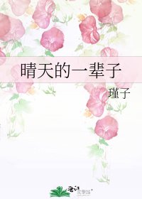《晴天的一辈子》