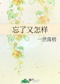 《忘了又怎样》
