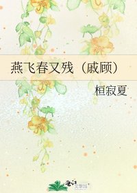 《燕飞春又残(戚顾)》