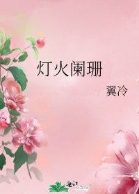 灯火阑珊