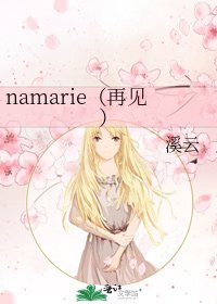 《namarie(再见)》