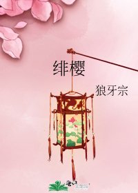 《绯樱》