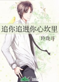 《追你追进你心坎里》