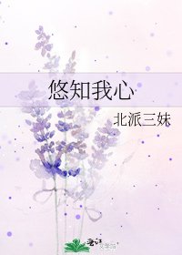 《悠知我心》