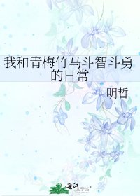 《我和青梅竹马斗智斗勇的日常》