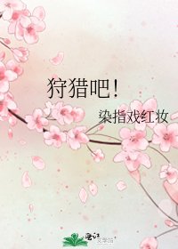 《狩猎吧!》