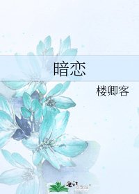 《暗恋》