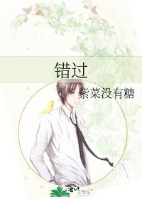 错过