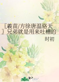 〖羲苗/方徐唐温骆天〗兄弟就是用来吐槽的