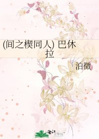 《(间之楔同人) 巴休拉》
