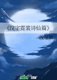 《汉字霓裳诗仙篇》