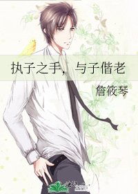 《执子之手,与子偕老》