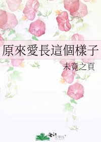 《原來愛長這個樣子》