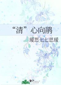 《“清”心向鹃》