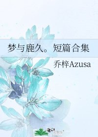 《梦与鹿久。短篇合集》