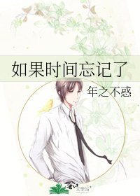 《如果时间忘记了》