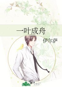 《一叶成舟》