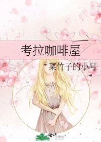 《考拉咖啡屋》